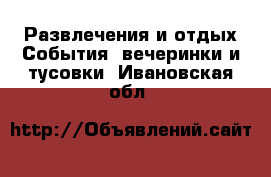 Развлечения и отдых События, вечеринки и тусовки. Ивановская обл.